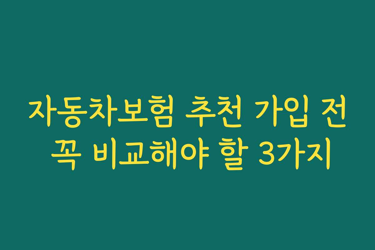 자동차보험 추천 가입 전 꼭 비교해야 할 3가지 자동차보험 추천 가입 전 꼭 비교해야 할 3가지
