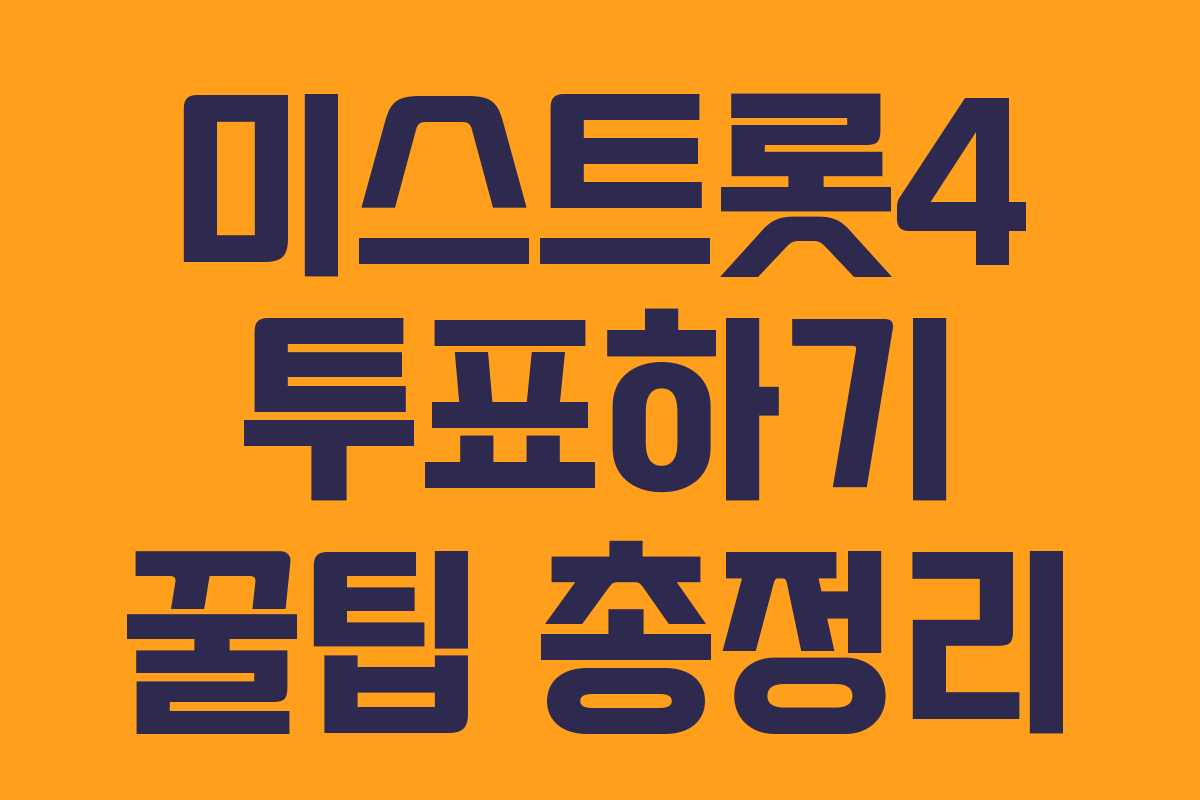 미스트롯4 투표하기 꿀팁 총정리