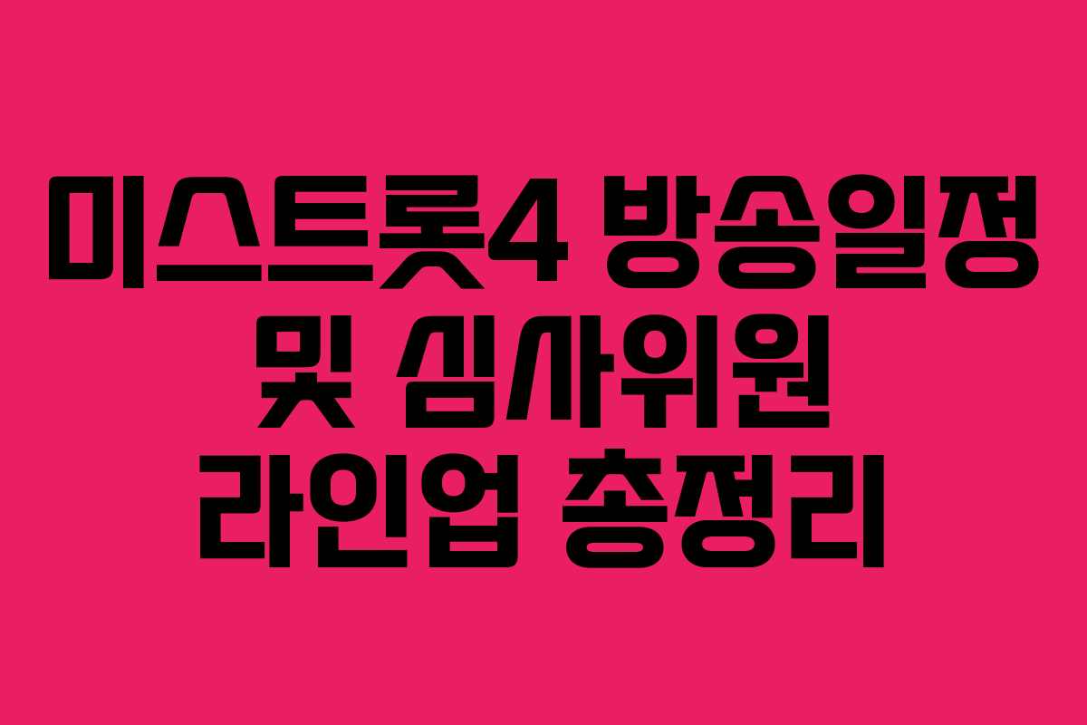미스트롯4 방송일정 및 심사위원 라인업 총정리 미스트롯4 방송일정 및 심사위원 라인업 총정리