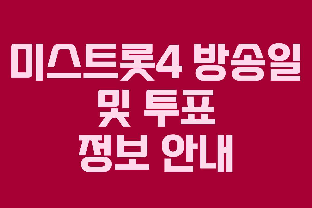 미스트롯4 방송일 및 투표 정보 안내