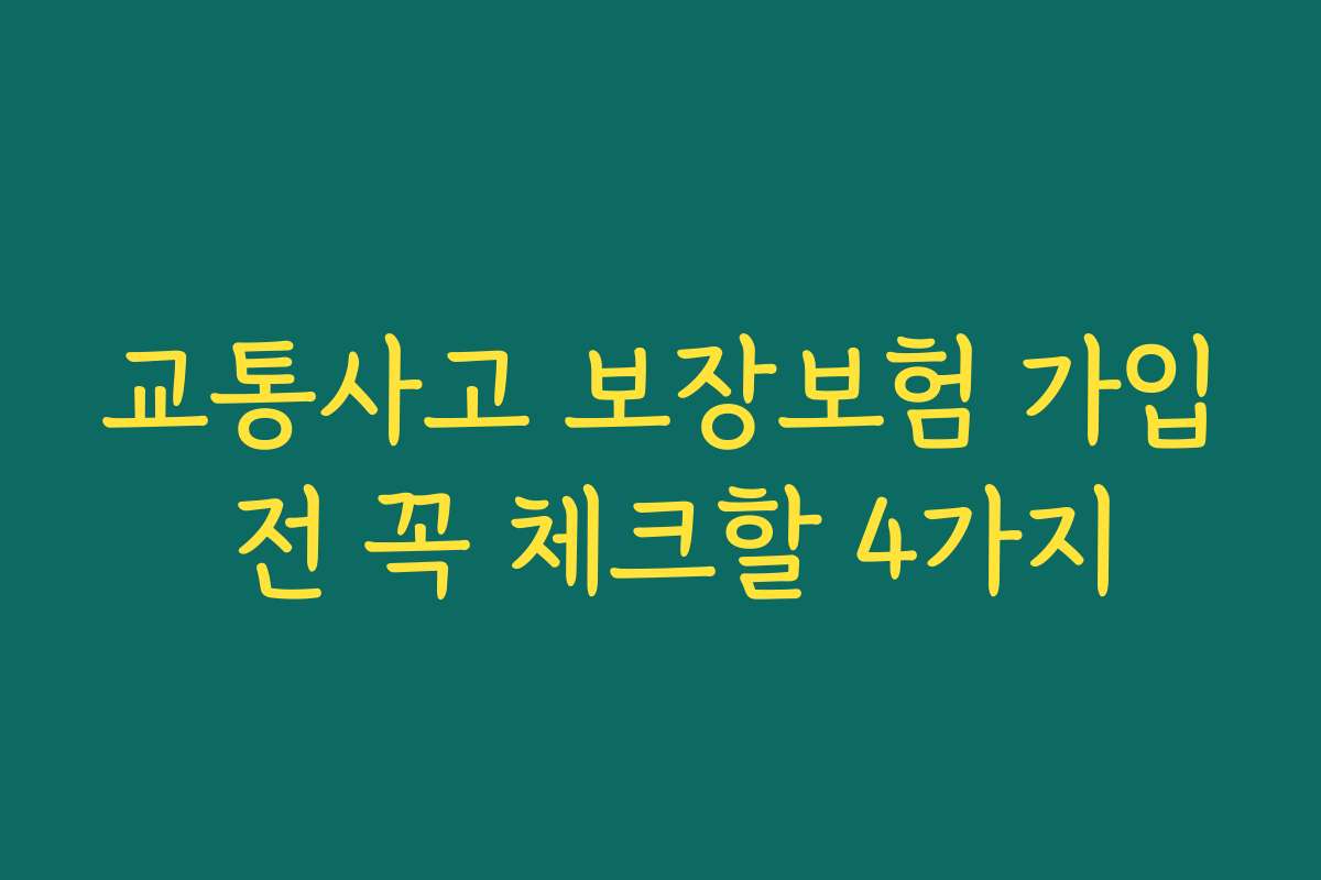 교통사고 보장보험 가입 전 꼭 체크할 4가지