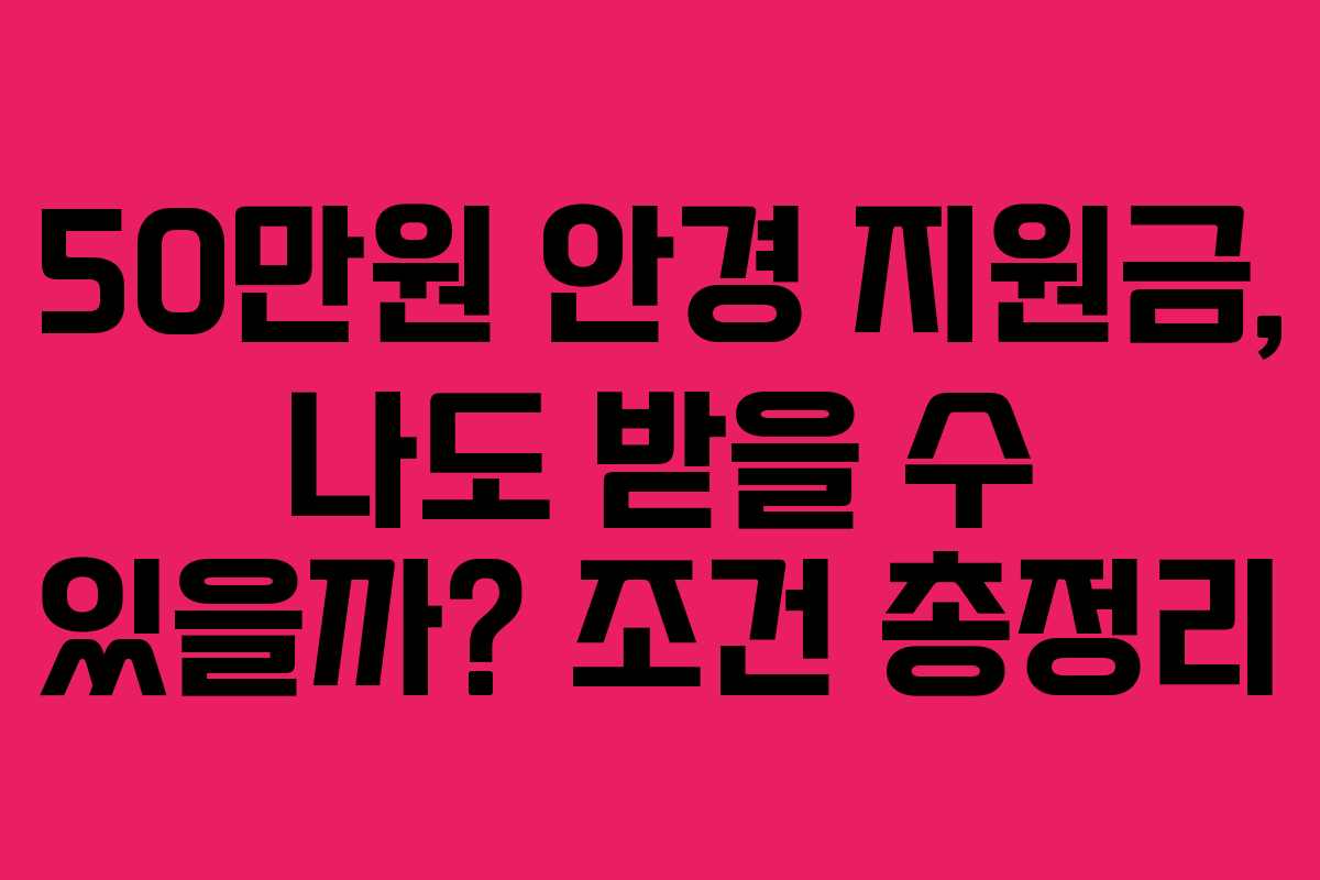 50만원 안경 지원금, 나도 받을 수 있을까? 조건 총정리