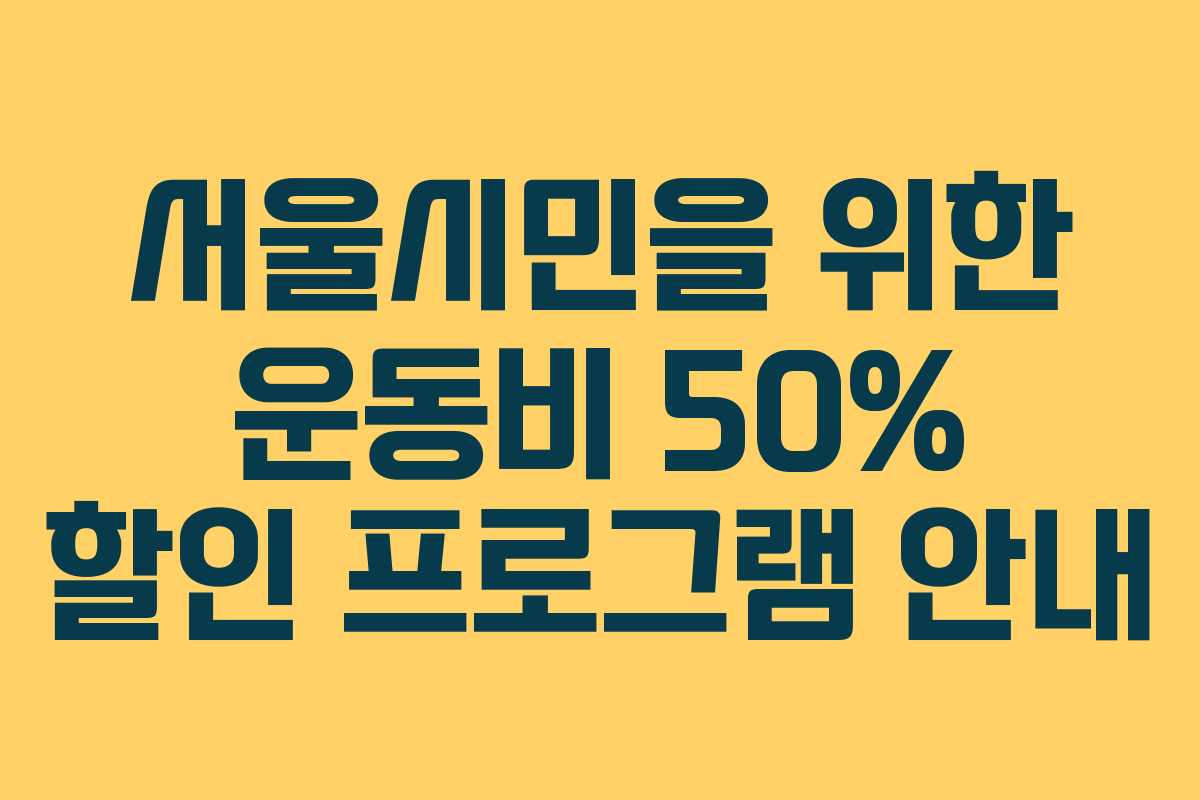서울시민을 위한 운동비 50% 할인 프로그램 안내