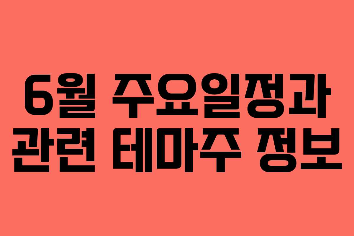 6월 주요일정과 관련 테마주 정보