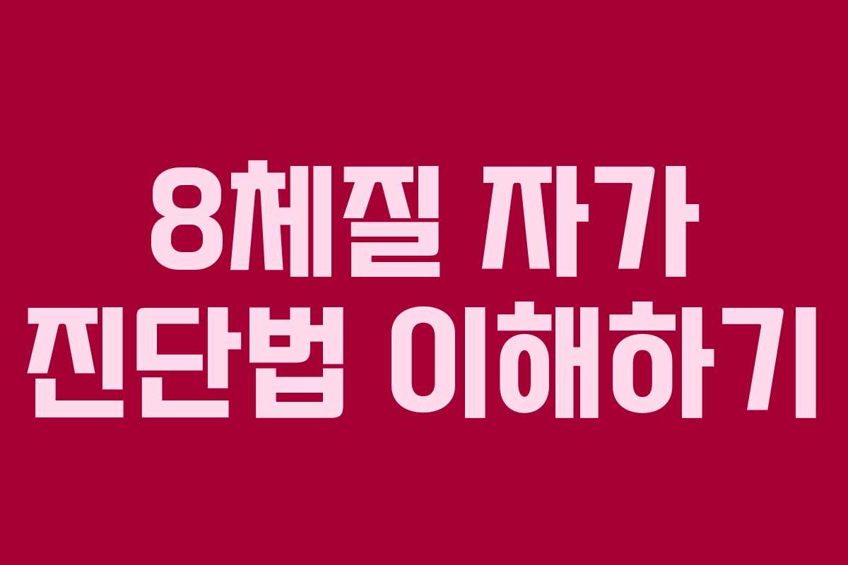 8체질 자가 진단법 이해하기 8체질 자가 진단법 이해하기
