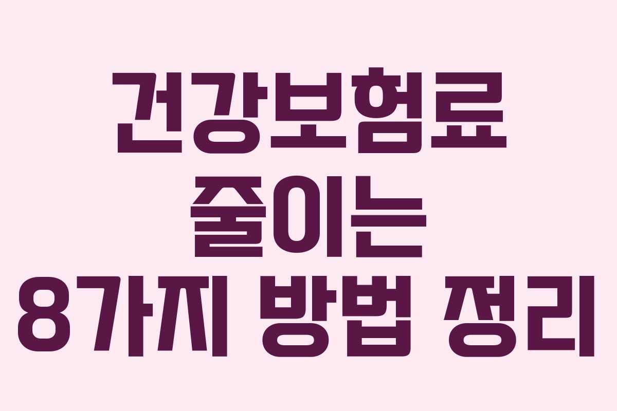 건강보험료 줄이는 8가지 방법 정리 건강보험료 줄이는 8가지 방법 정리