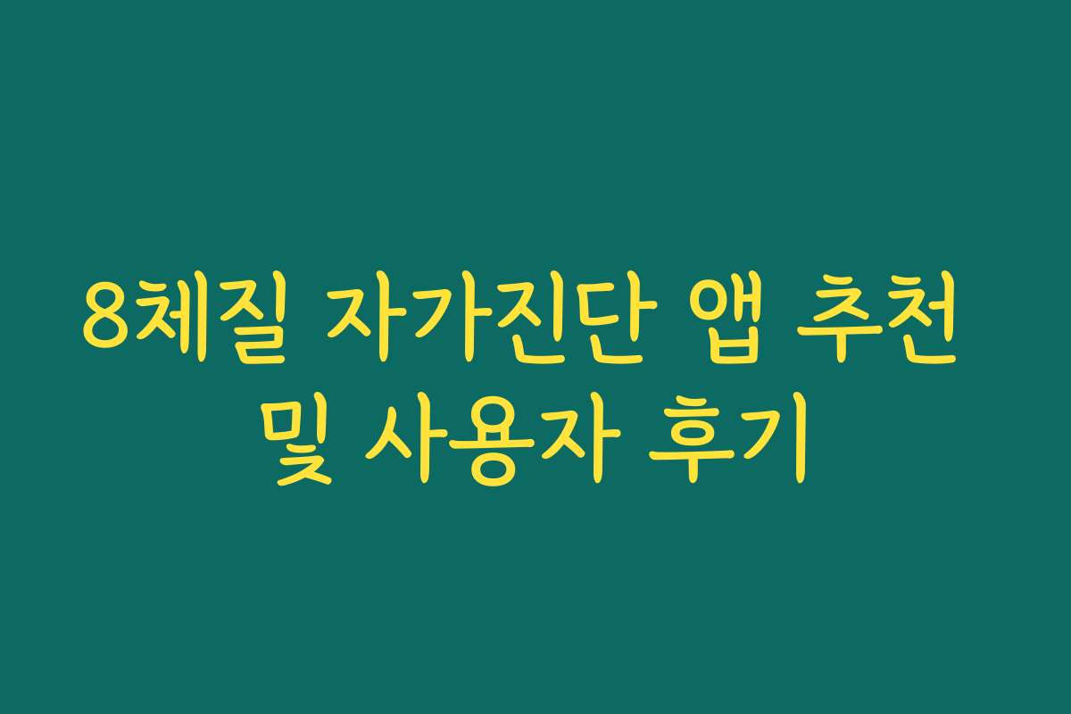 8체질 자가진단 앱 추천 및 사용자 후기