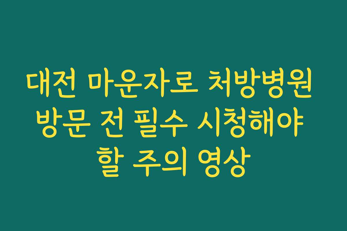 대전 마운자로 처방병원 방문 전 필수 시청해야 할 주의 영상