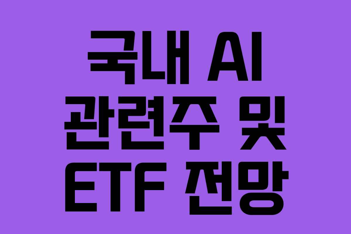 국내 AI 관련주 및 ETF 전망 국내 AI 관련주 및 ETF 전망