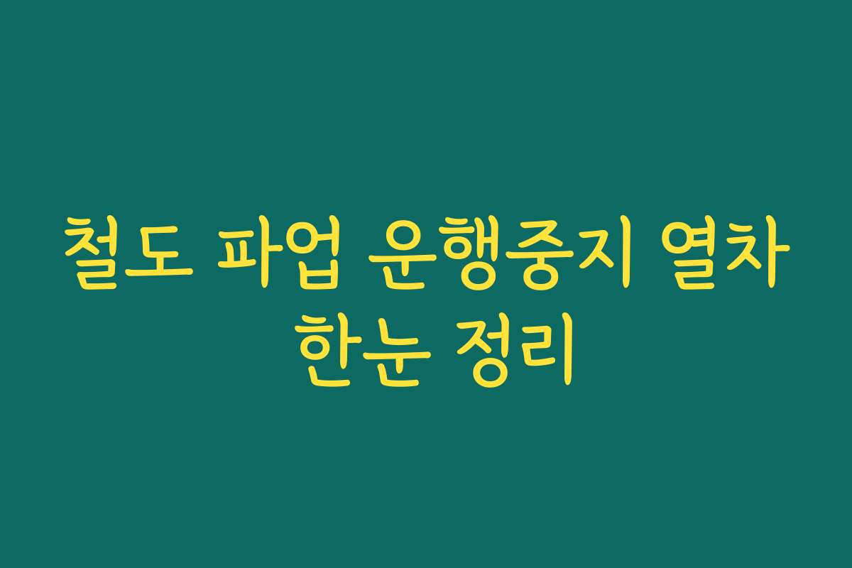 철도 파업 운행중지 열차 한눈 정리