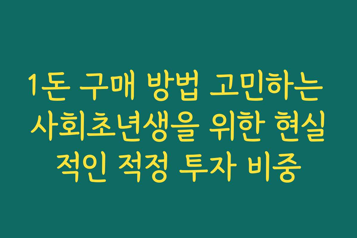 1돈 구매 방법 고민하는 사회초년생을 위한 현실적인 적정 투자 비중