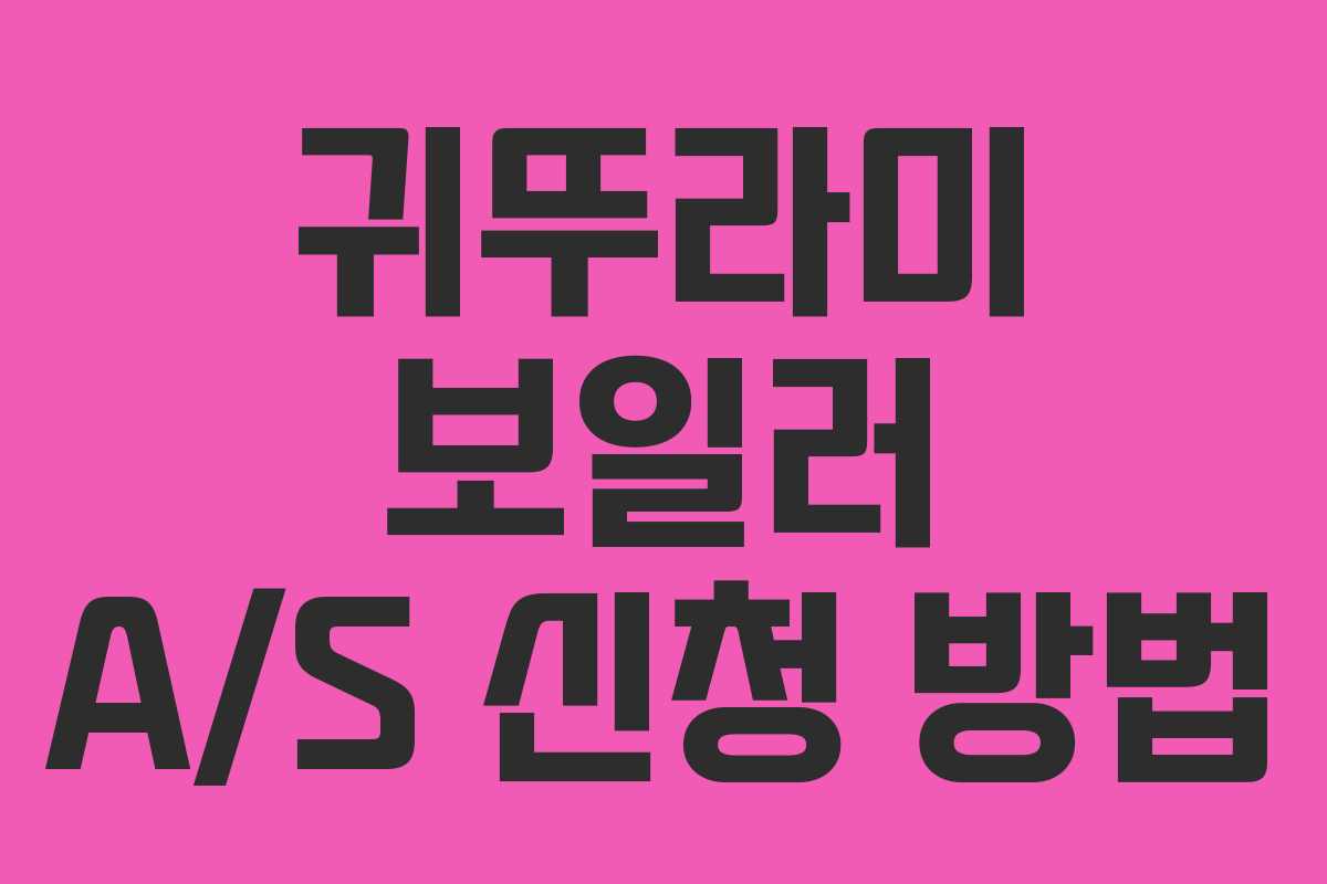 귀뚜라미 보일러 A/S 신청 방법