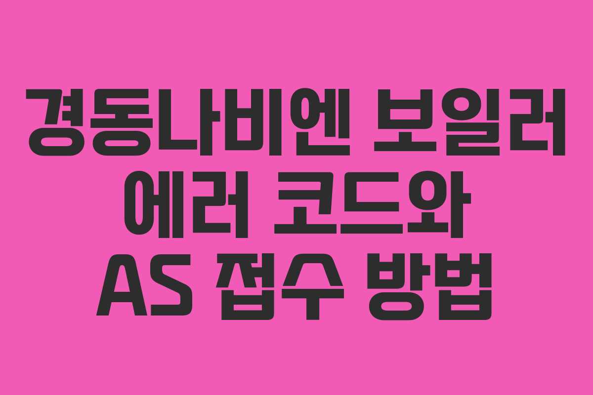 경동나비엔 보일러 에러 코드와 AS 접수 방법