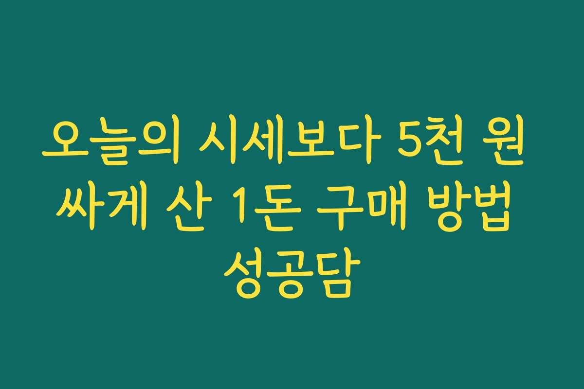 오늘의 시세보다 5천 원 싸게 산 1돈 구매 방법 성공담