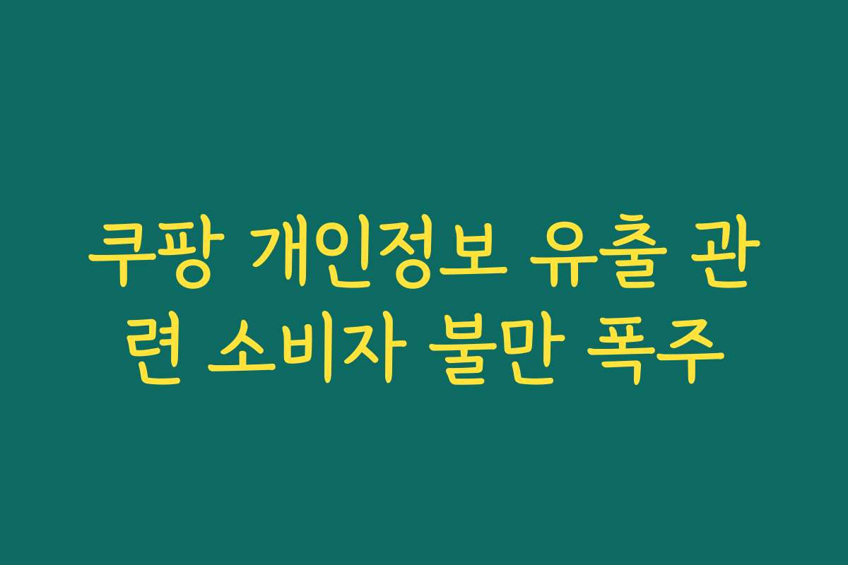쿠팡 개인정보 유출 관련 소비자 불만 폭주