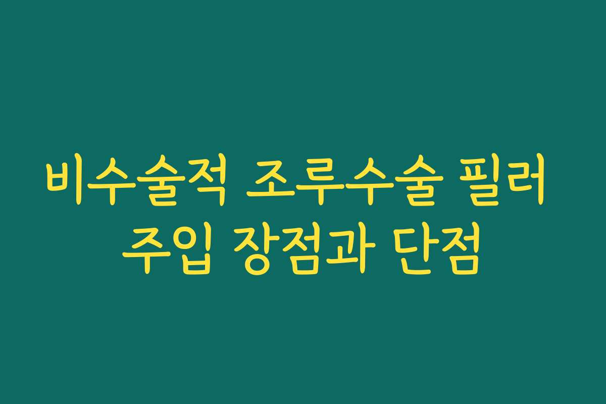 비수술적 조루수술 필러 주입 장점과 단점