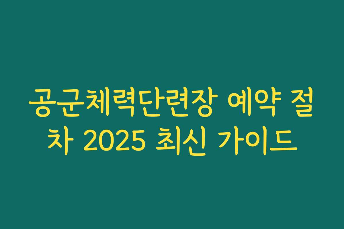 공군체력단련장 예약 절차 2025 최신 가이드