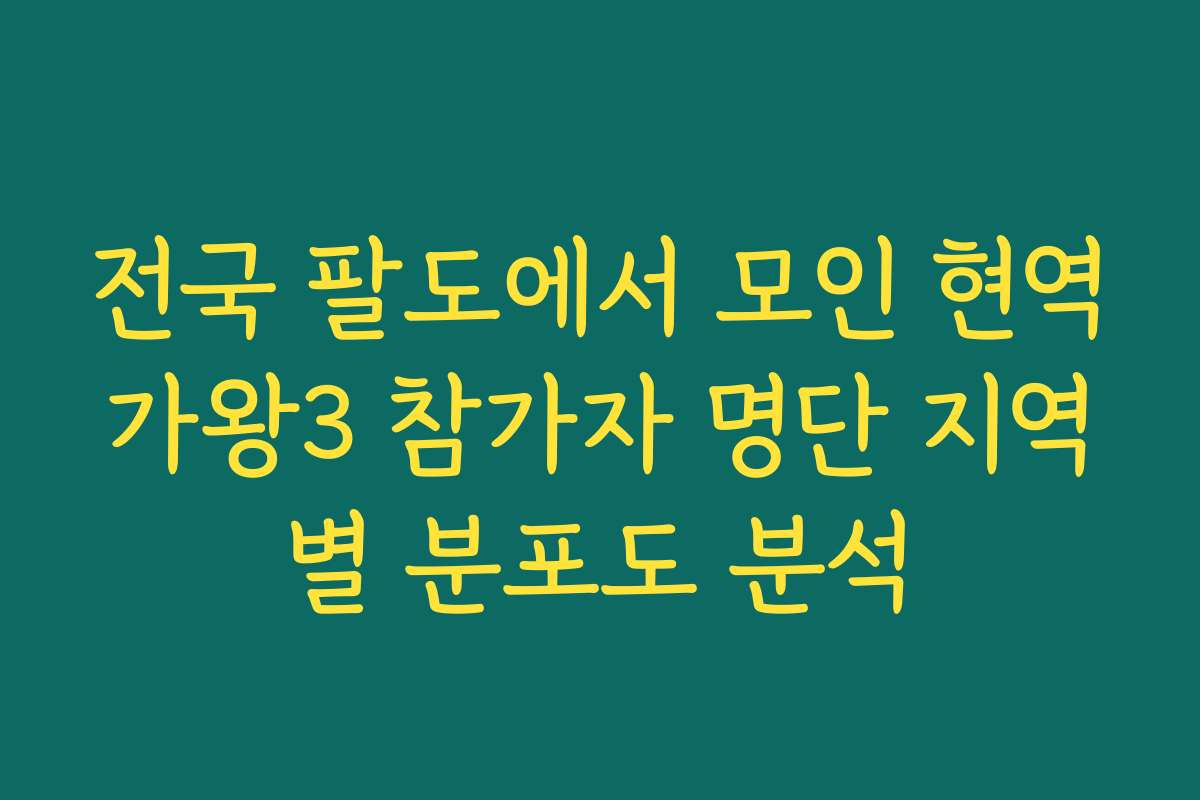 전국 팔도에서 모인 현역가왕3 참가자 명단 지역별 분포도 분석