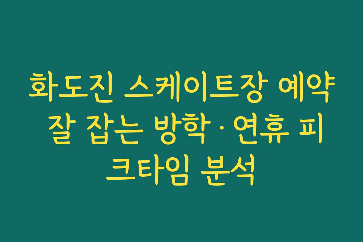 화도진 스케이트장 예약 잘 잡는 방학·연휴 피크타임 분석
