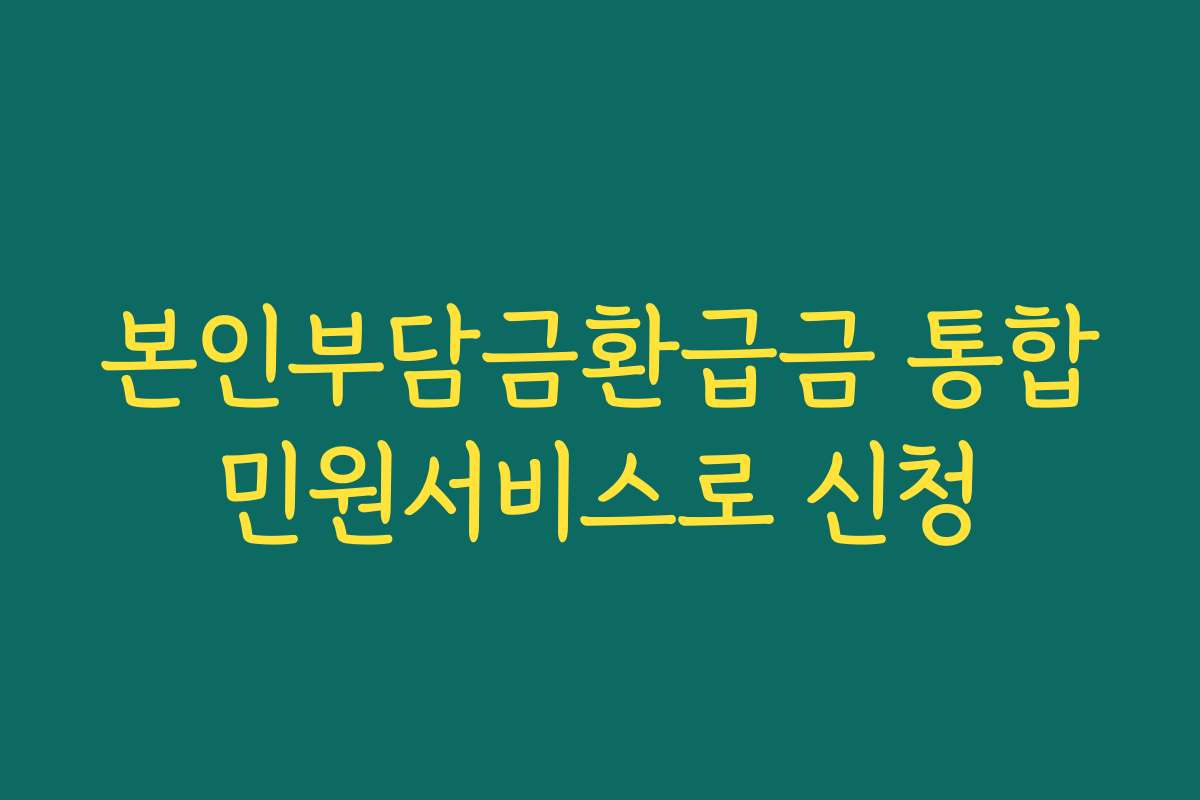본인부담금환급금 통합민원서비스로 신청