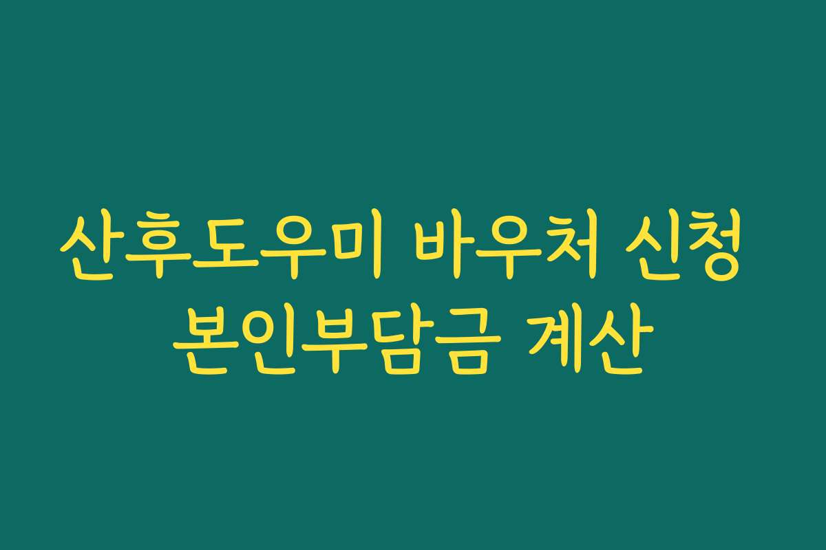 산후도우미 바우처 신청 본인부담금 계산