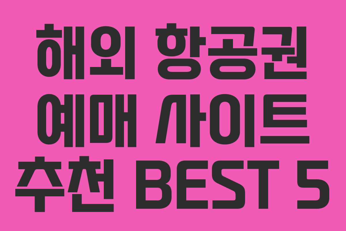 해외 항공권 예매 사이트 추천 BEST 5