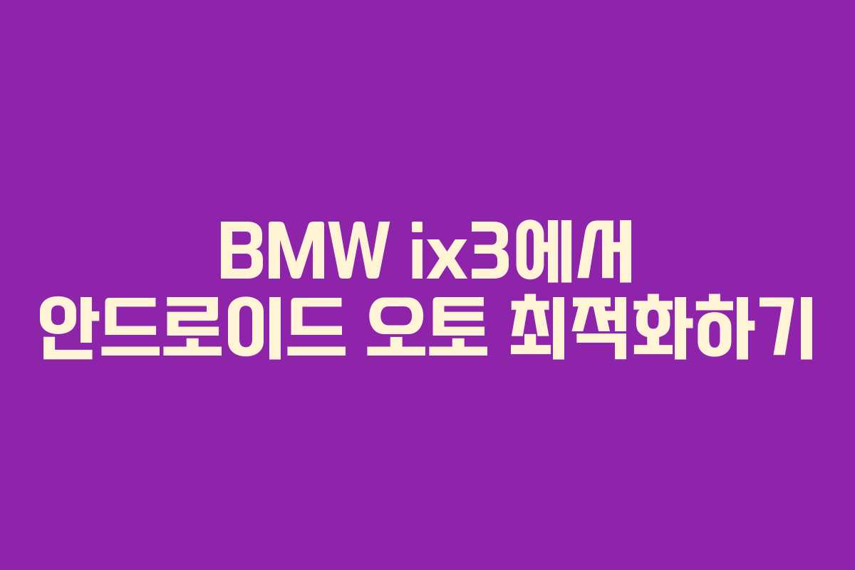 BMW ix3에서 안드로이드 오토 최적화하기