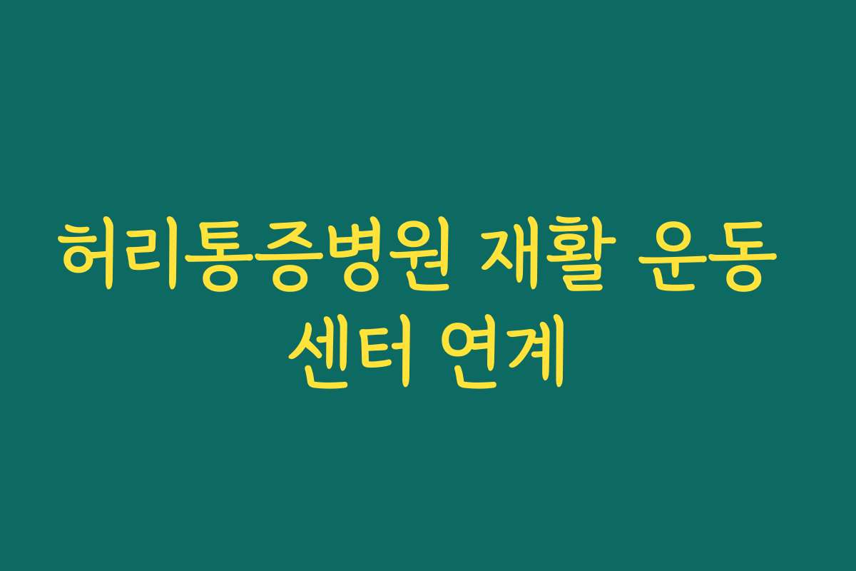 허리통증병원 재활 운동 센터 연계