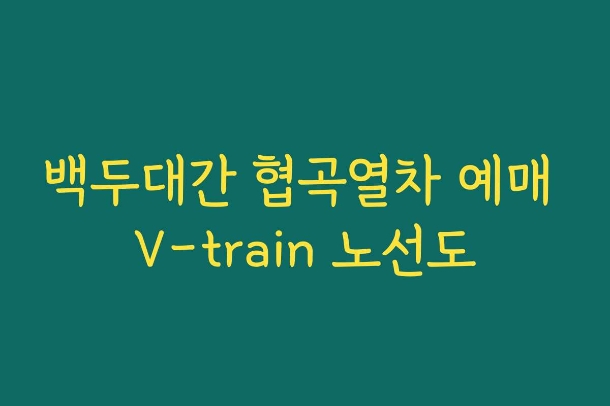 백두대간 협곡열차 예매 V-train 노선도