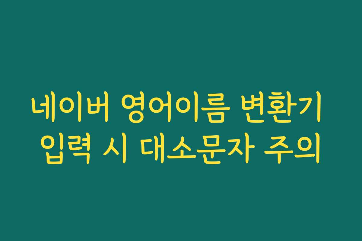 네이버 영어이름 변환기 입력 시 대소문자 주의