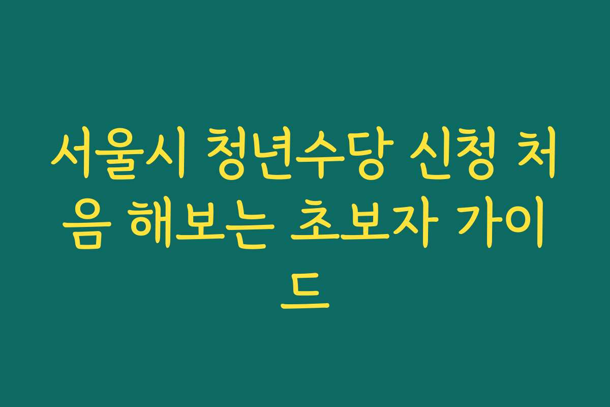 서울시 청년수당 신청 처음 해보는 초보자 가이드