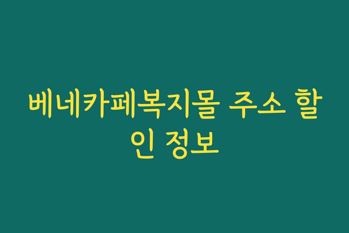 베네카페복지몰 주소 할인 정보