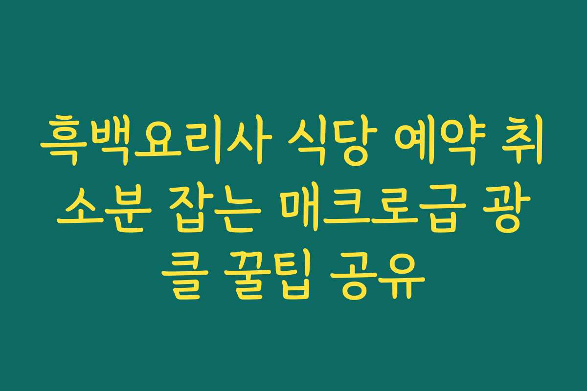 흑백요리사 식당 예약 취소분 잡는 매크로급 광클 꿀팁 공유 흑백요리사 식당 예약 취소분 잡는 매크로급 광클 꿀팁 공유