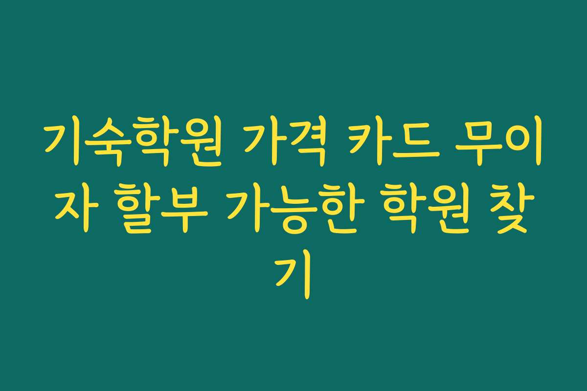 기숙학원 가격 카드 무이자 할부 가능한 학원 찾기