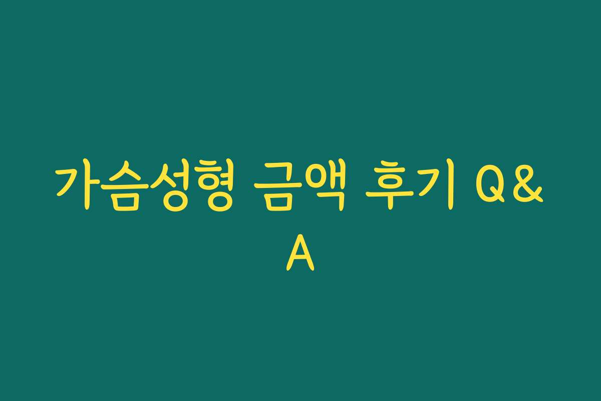 가슴성형 금액 후기 Q&A 가슴성형 금액 후기 Q&A