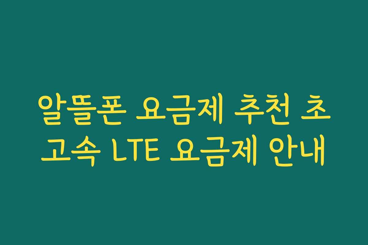 알뜰폰 요금제 추천 초고속 LTE 요금제 안내 알뜰폰 요금제 추천 초고속 LTE 요금제 안내