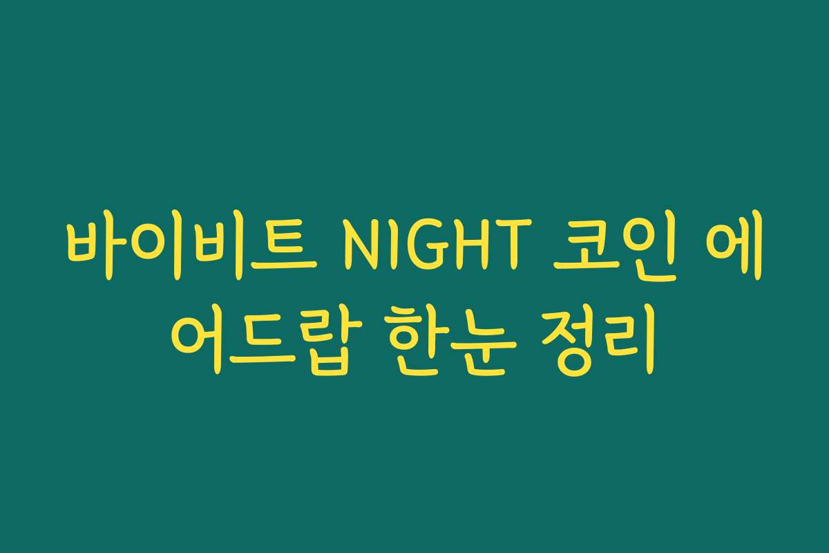 바이비트 NIGHT 코인 에어드랍 한눈 정리 바이비트 NIGHT 코인 에어드랍 한눈 정리