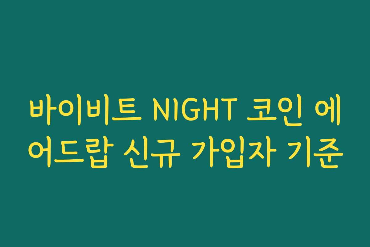 바이비트 NIGHT 코인 에어드랍 신규 가입자 기준