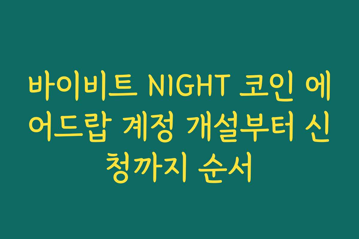 바이비트 NIGHT 코인 에어드랍 계정 개설부터 신청까지 순서