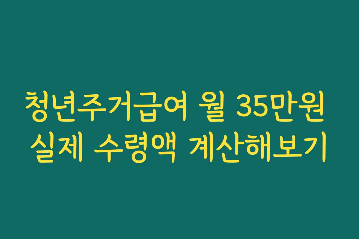 청년주거급여 월 35만원 실제 수령액 계산해보기