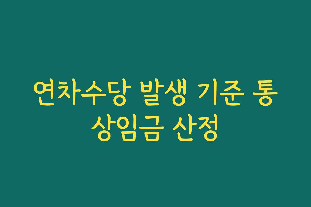 연차수당 발생 기준 통상임금 산정
