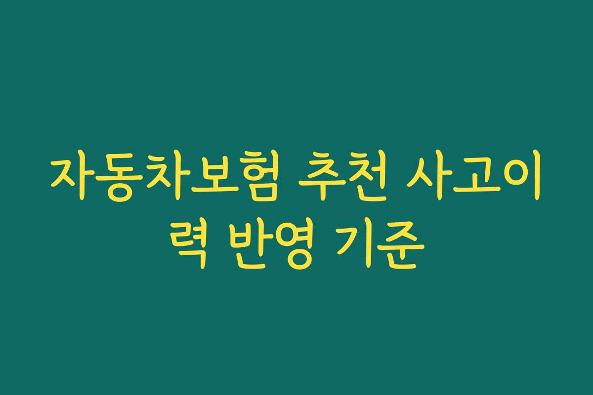 자동차보험 추천 사고이력 반영 기준