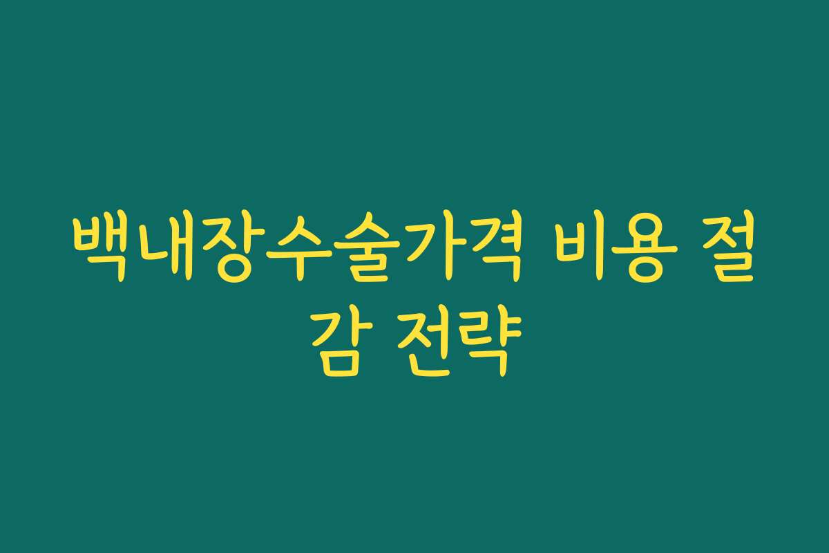 백내장수술가격 비용 절감 전략 백내장수술가격 비용 절감 전략