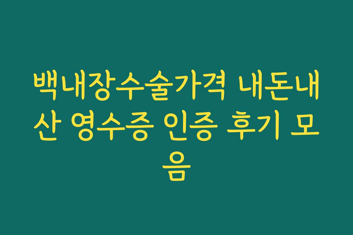 백내장수술가격 내돈내산 영수증 인증 후기 모음 백내장수술가격 내돈내산 영수증 인증 후기 모음
