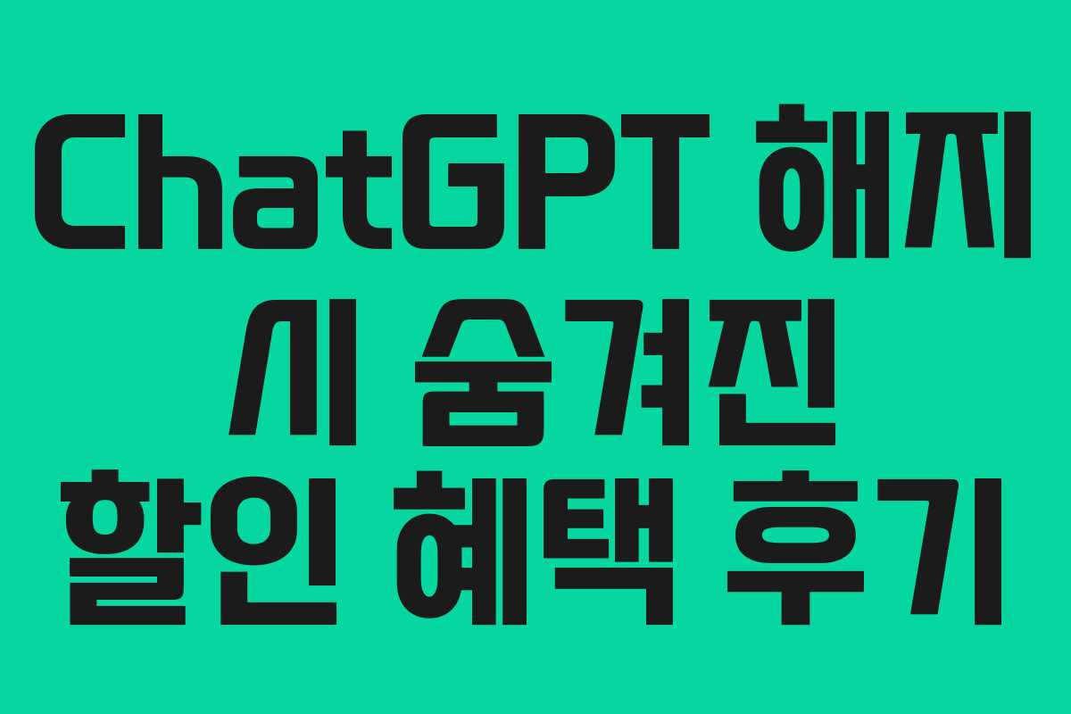 ChatGPT 해지 시 숨겨진 할인 혜택 후기