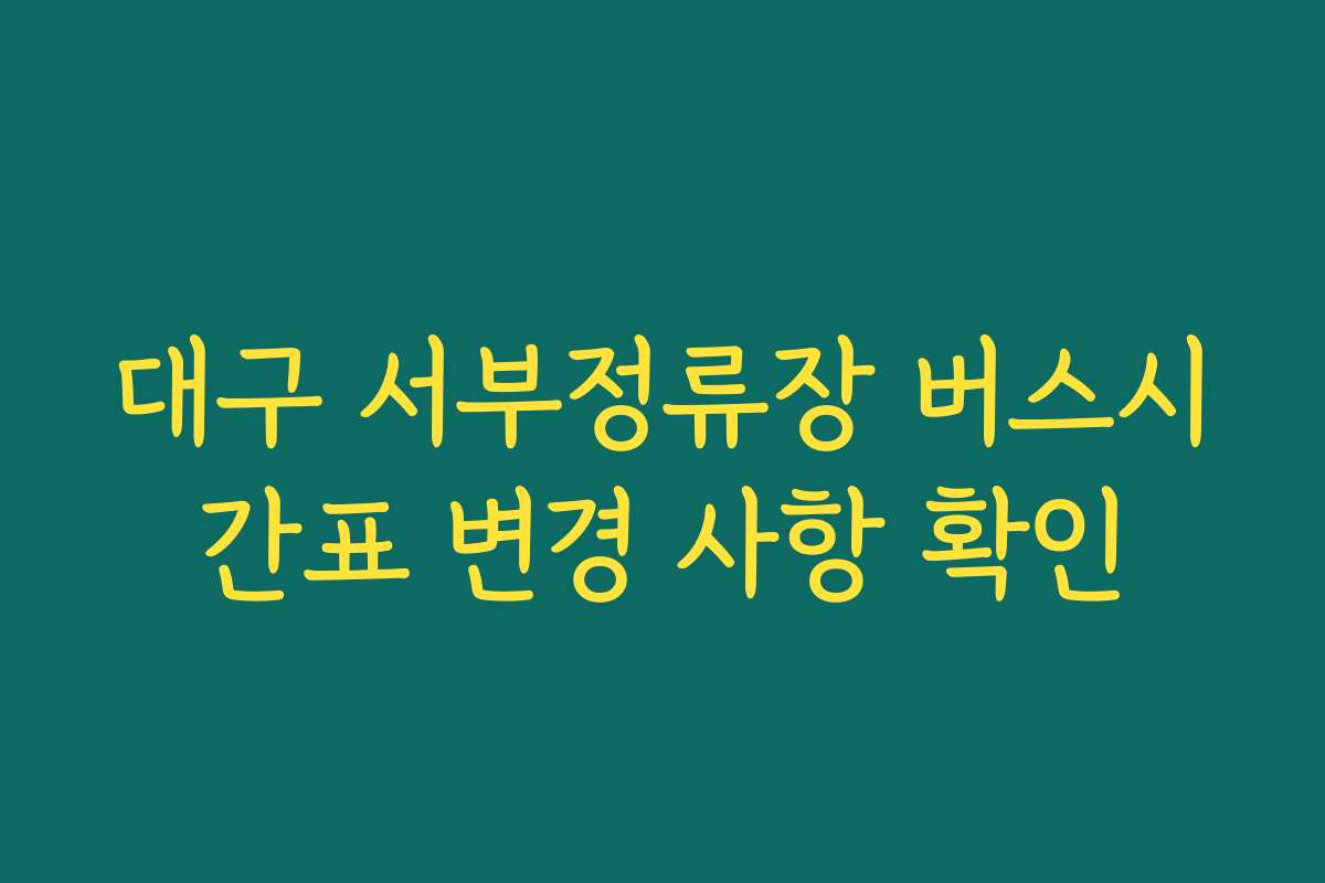 대구 서부정류장 버스시간표 변경 사항 확인