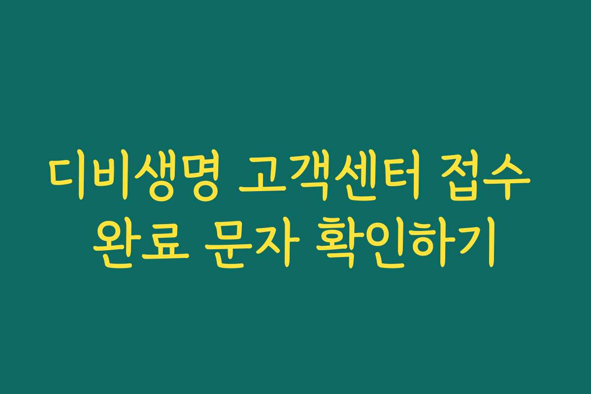 디비생명 고객센터 접수 완료 문자 확인하기