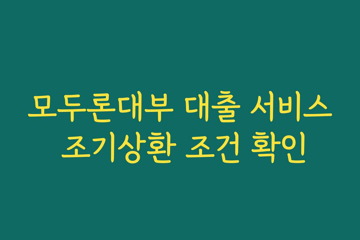 모두론대부 대출 서비스 조기상환 조건 확인