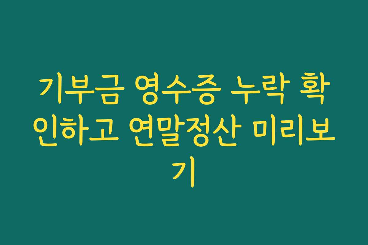 기부금 영수증 누락 확인하고 연말정산 미리보기