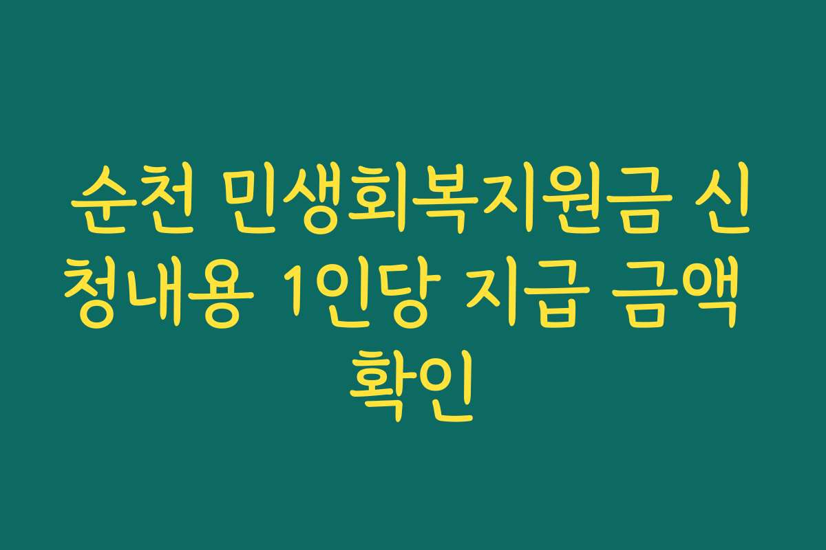 순천 민생회복지원금 신청내용 1인당 지급 금액 확인 순천 민생회복지원금 신청내용 1인당 지급 금액 확인